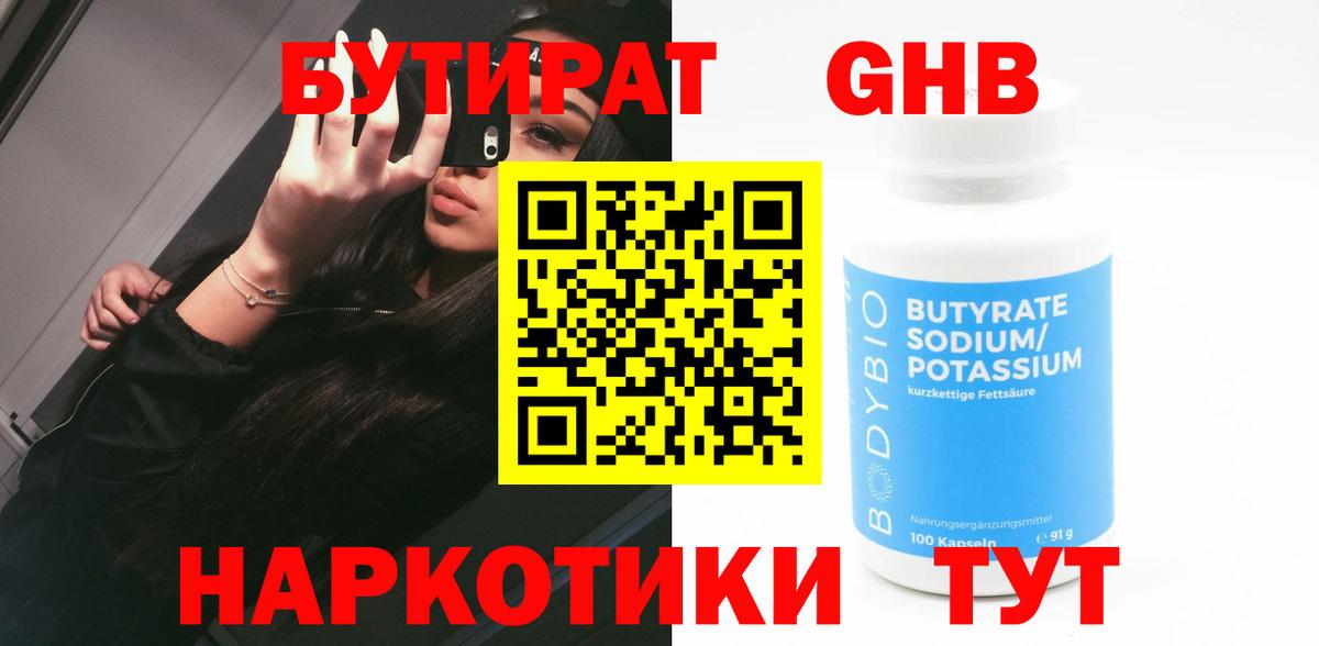 Бутират бутандиол  Бутират  Заволжье  Вход с VPN 