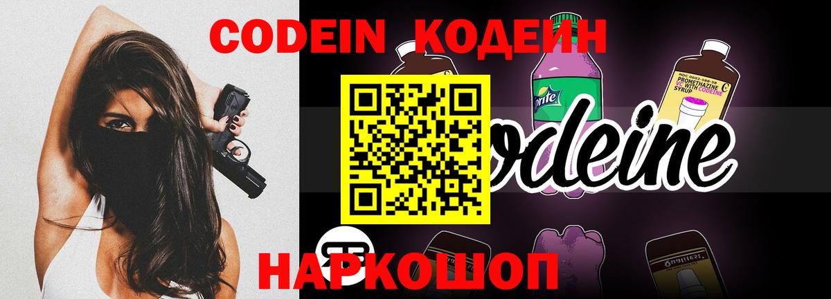 Заволжье  Кодеин напиток Lean (лин)  Кодеиновый сироп Lean Purple Drank  Вход с VPN 
