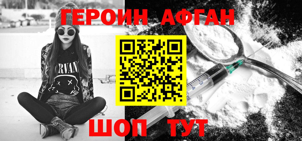 Героин Афган Заволжье
